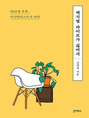 cover image of 맥시멀 라이프가 싫어서